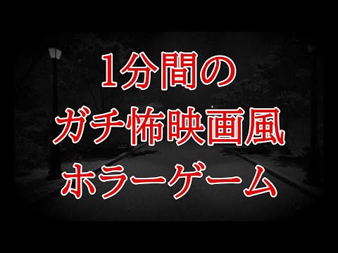 1分しかないホラー映画風ゲームの出来が良すぎた【RUN TO NOWHERE】