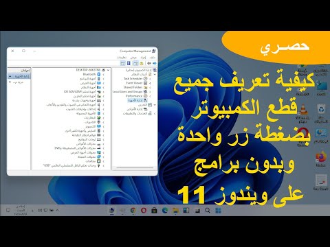 حل مشكلة التعريفات المفقودة فى الكمبيوتر بدون برامج على ويندوز 11 | #ويندوز_11