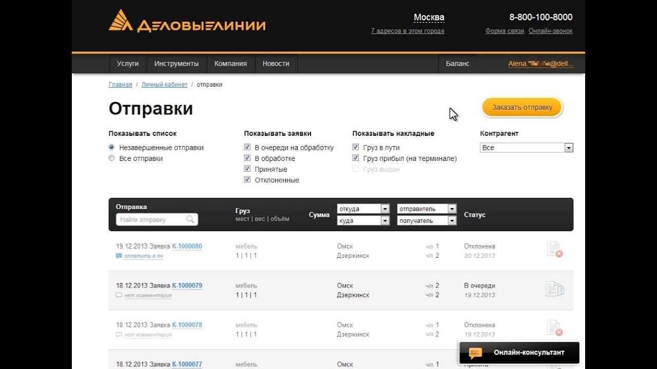 Сайт деловые линии омск. Деловые линии личный кабинет. Личный кабинет клиента Деловые линии. График перевозки Деловые линии. Деловые линии отслеживание груза.