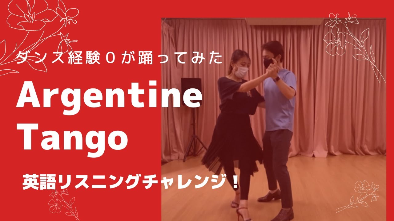 22【アルゼンチンタンゴ踊ってみた vol 4 】リスニングチャレンジ