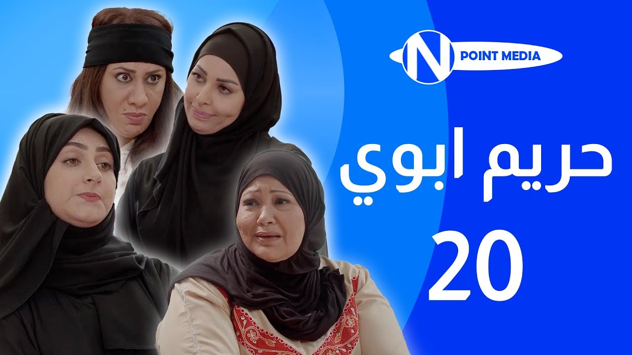 مسلسل حريم ابوي الحلقة 20  - إنتصار الشراح - هيفاء حسين - سعاد علي