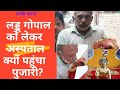 True Incident of Laddu Gopal | भगवान कृष्ण की मूर्ति को लेकर अस्पताल पहुंचा पुजारी | लड्डू गोपाल