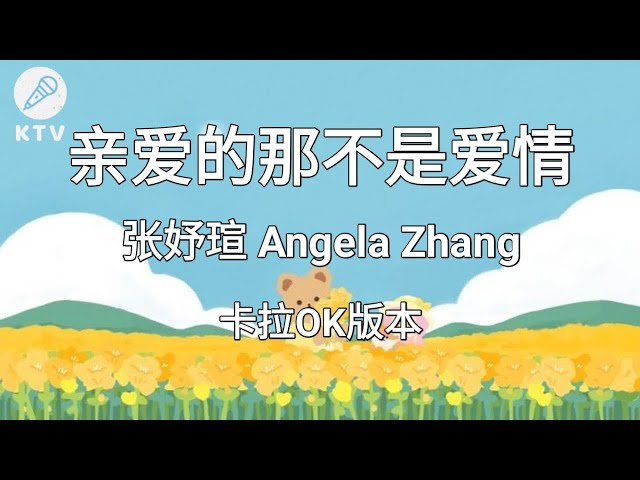 《亲爱的那不是爱情 Qin Ai De Na Bu Shi Ai Qing》张妤瑄 Angela Zhang |Karaoke Version| class=