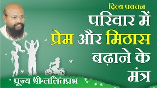 परिवार में प्रेम मिठास बढ़ाने के मंत्र Mantras to increase sweetness in the family Lalitprabh Indore