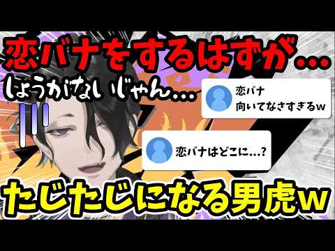 恋バナをしていたつもりが、しょうがないじゃん...とたじたじになる男虎ｗ【男虎切り抜き】【にじさんじ】