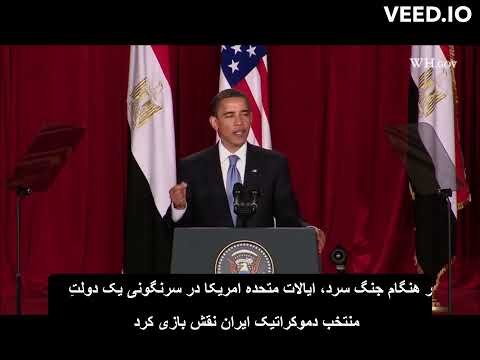 اوباما اعتراف به کودتا 1332 توسط امریکا علیه دولت مردمی و دموکراتیک دکتر محمد مصدق زیرنویس فارسی