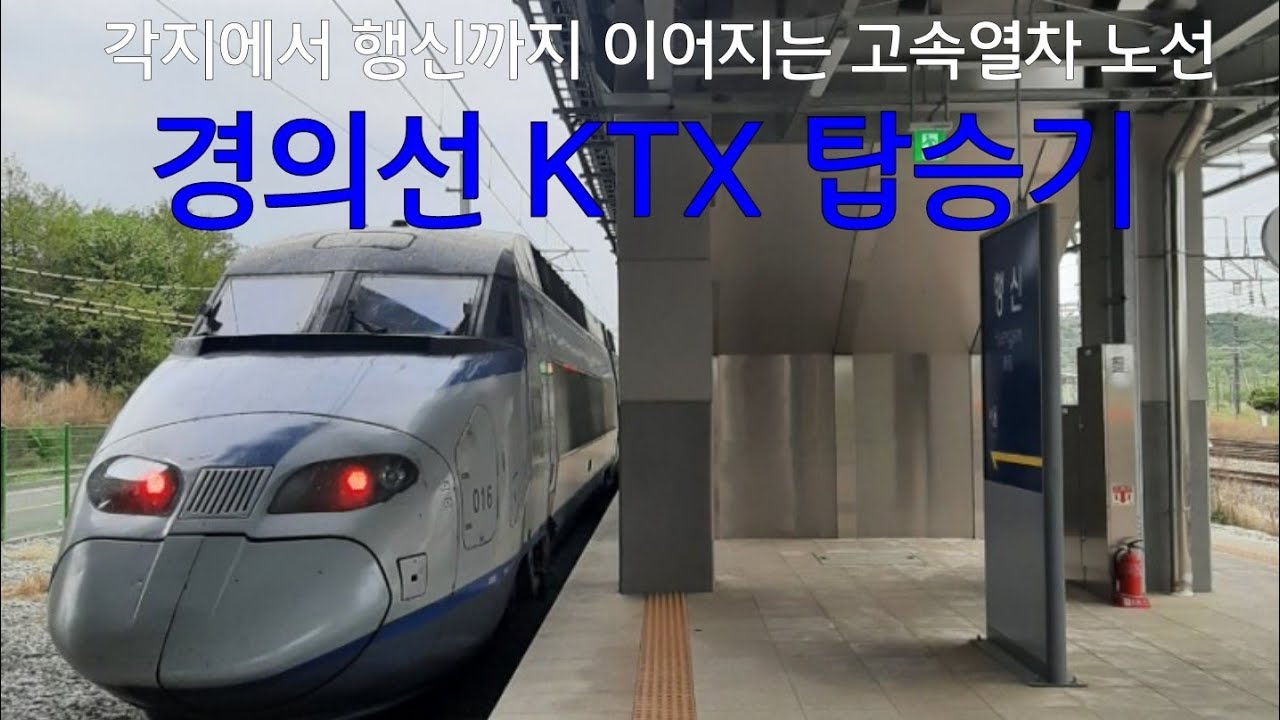 각지에서 행신역까지 직통으로 갈 수 있는 고속열차, 경의선 KTX 서울 ~ 행신 구간 탑승기