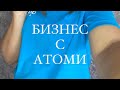 Преимущества бизнеса с Атоми. Атоми бизнес. Зарабатывать с Атоми.