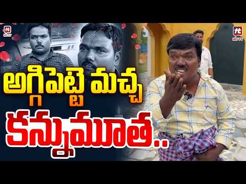అగ్గిపెట్టె మచ్చ కన్నుమూత.. | Aggi Petti Macha Passed Away @HitTVExclusive