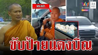 เปิดใจพระขับกระบะป้ายแดงบิณฑบาตข้ามจังหวัด | ทุบโต๊ะข่าว | 15/03/66