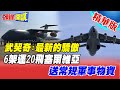 【頭條開講】陸軍事投射力全球展現!六架運20編隊飛!紅旗防空飛彈運塞爾維亞!武契奇歡呼:最新的驕傲!@頭條開講  20220411