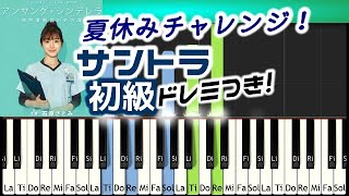 [EASY]初級アンサング・シンデレラ サントラ弾いてみよう 石原さとみ主演フジTVドラマ 信澤宣明