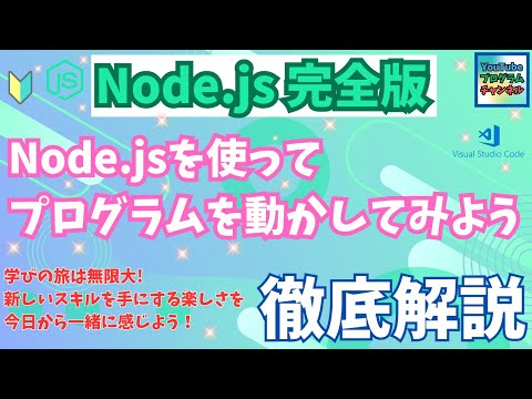 もう自分だけ出来ないなんて言わせません❗Node.jsで初めてのプログラムをサクッ動かしてみよう❗