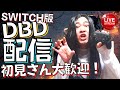 【DBD】12時間参加型✖『貞子ライジング』DLC5名様プレゼント！【SWITCH版】【実況】#419