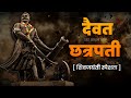 Shivjayanti special  daivat chatrapati  chatrapati shivaji maharaj  jay bhim adp 