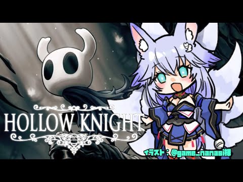 【#Hollow Knight】針でつんつんしながらすすめる【Vtuber】