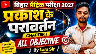 प्रकाश का परावर्तन (Refraction Of Light) Class 10 | 10th Physics Chapter 1 Most Important Objective