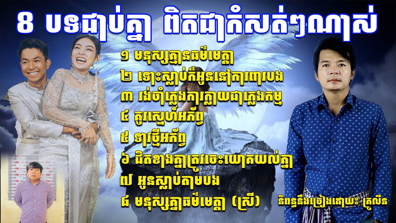 ៨បទជាប់ៗគ្នាសាច់រឿងបាញ់សម្លាប់គូរដណ្តឹងកំសត់ស្រក់ទឹកភ្នែក និពន្ធនឹងច្រៀងដោយ៖ គ្រូលីន