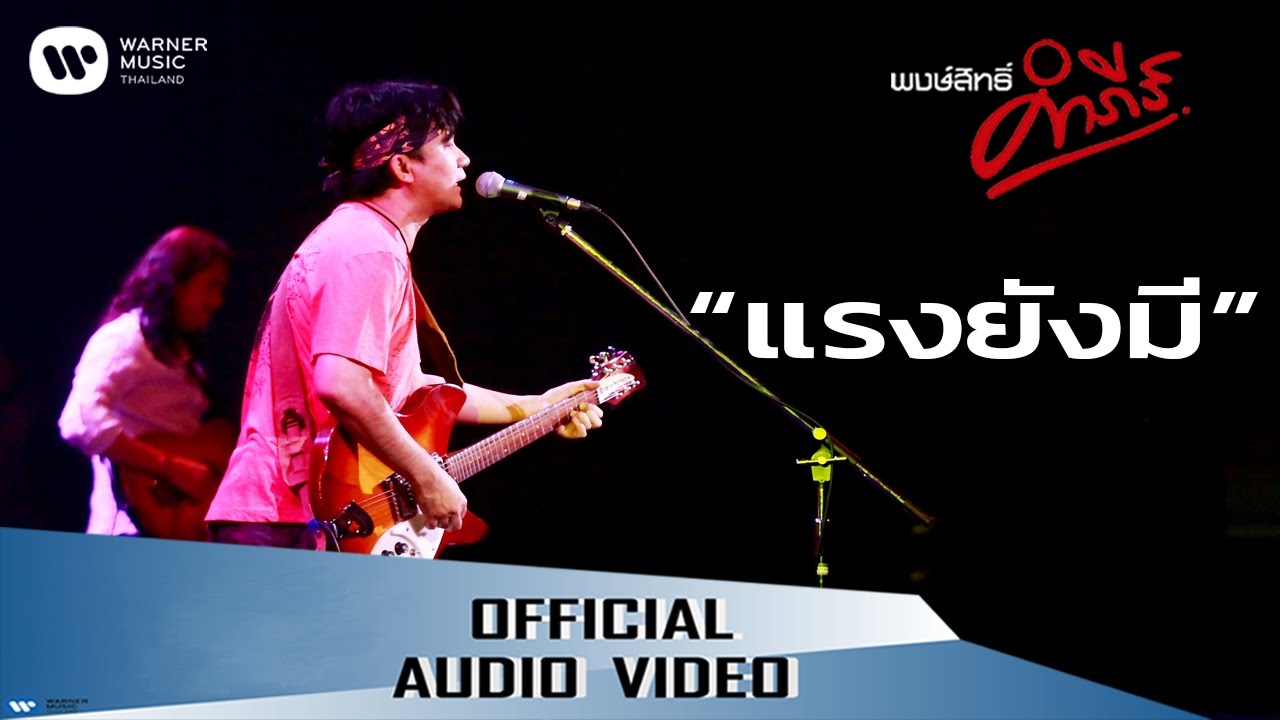 ปกเพลง แรงยังมี (Audio) — PONGSIT KAMPEE