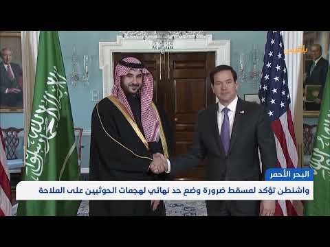 واشنطن تؤكد لمسقط ضرورة وضع حد نهائي لهجمات الحوثيين على الملاحة | تقرير: محمد اللطيفي