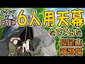 【キャンプ企画 第1弾】6人用天幕たててみた【自衛隊公式】