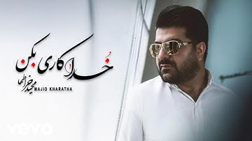 Majid Kharatha - Khoda Kari bokon [ Lyric Video ] ( مجید خراطها - خداکاری بکن )