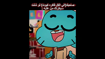 صاحبك الي الكل فاكره كيوت لو شلت سيطرتك من عليه 
