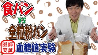 衝撃の検証結果！全粒粉パンは食パンとは違う？内科医が実食して血糖値の上昇を検証！