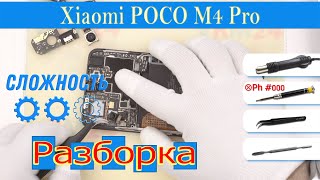 Как разобрать 📱 Xiaomi POCO M4 Pro 2201117PG Разборка и ремонт