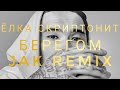 Ёлка, Скриптонит - Берегом (Jak Remix)