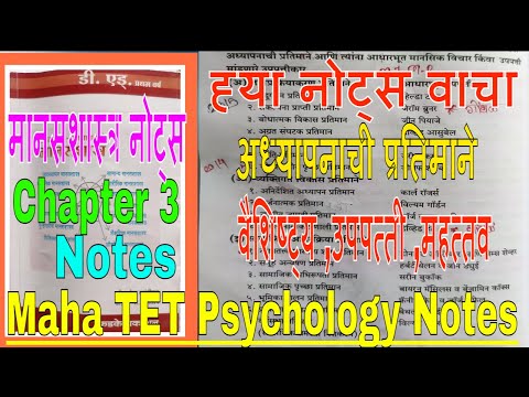 Maha TET Psychology Chapter 3 Notes|Tet Psychology Notes|Adhyapanachi Pratimane Notes|मानसशाश्त्र