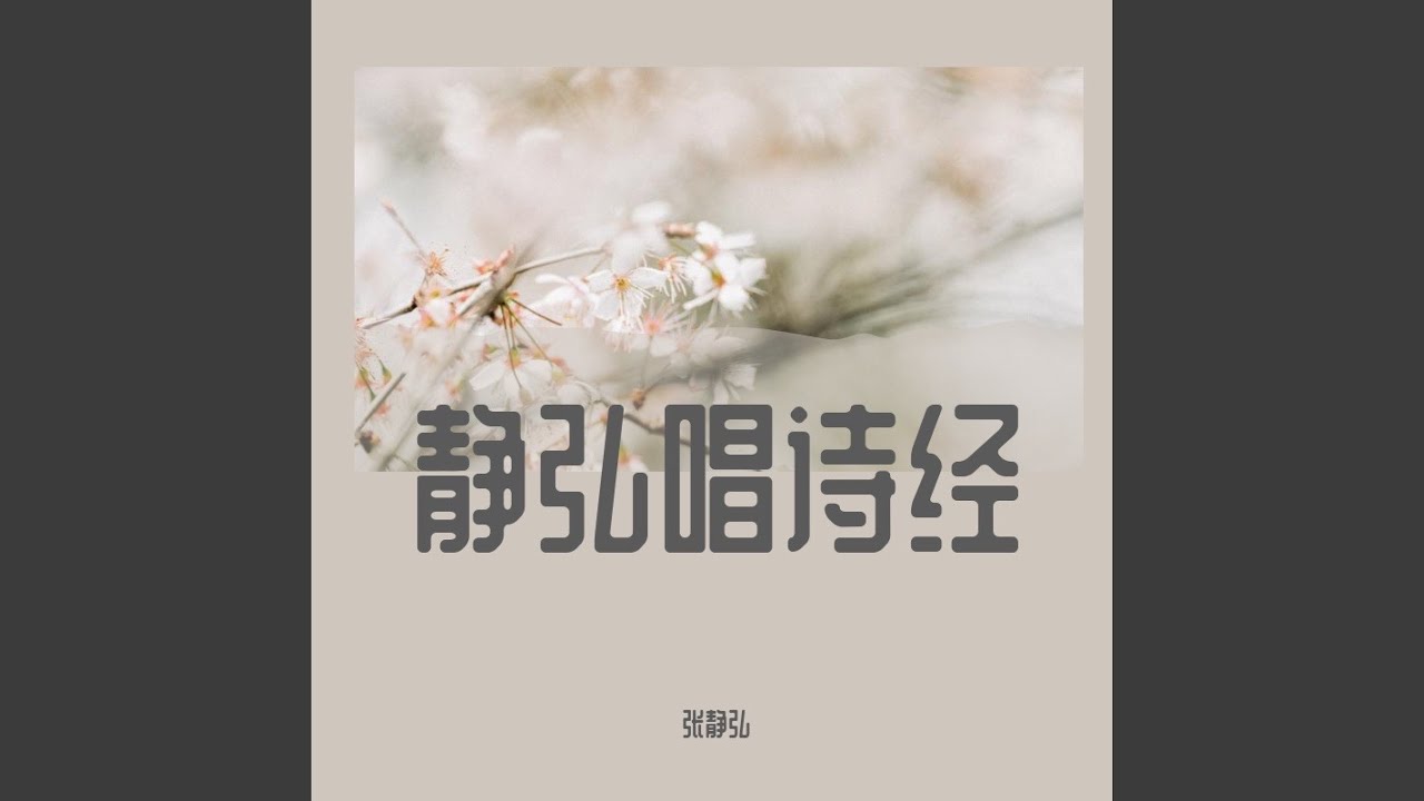 Watch 国风·召南·鹊巢 on YouTube Watch 国风·召南·鹊巢 on YouTube