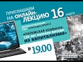 Онлайн-лекция Александра Шубина «Парижская коммуна: 150 лет поисков выхода из капитализма»