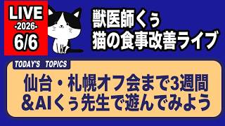 仙台・札幌オフ会まであと3週間＆AIくぅ先生で遊んでみよう【アーカイブは6/7まで】