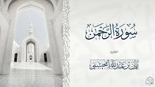 القارئ ريان المحيسني من اجمل التلاوات لسورة الرحمن كاملة 🎧😴