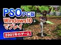 Windows10でPSOのPC版をプレイして懐かしむ【SEGA Phantasy Star Online】