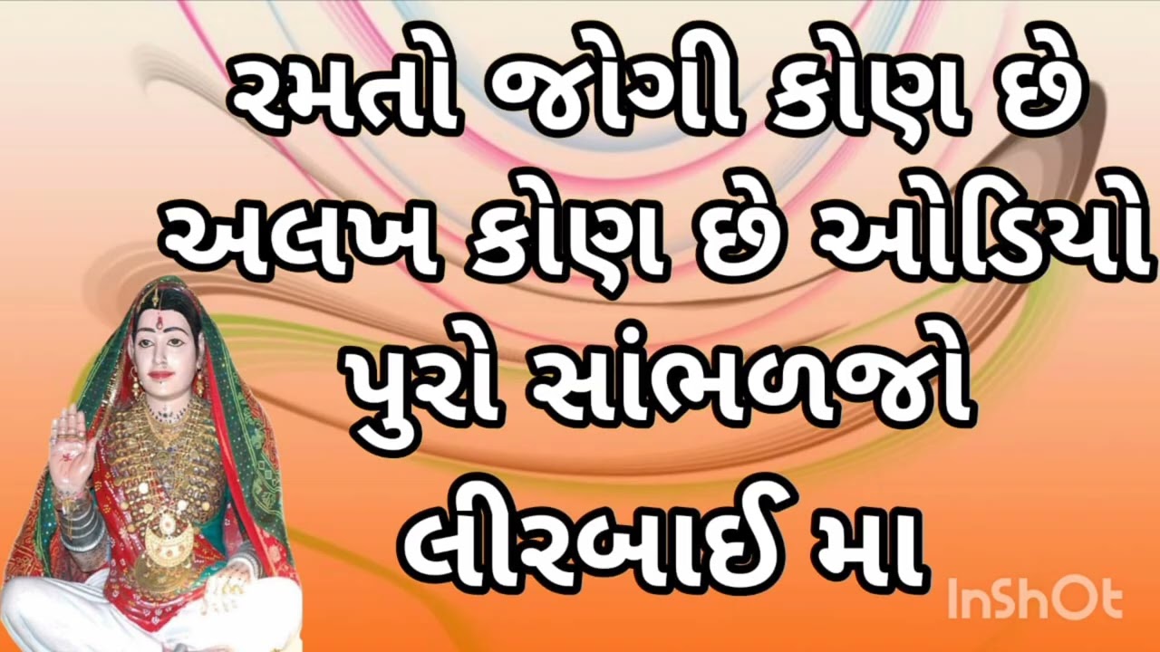 રમતો જોગી કોણ છે અલખ કોણ છે ઓડીયો પુરો સાંભળજો લીરબાઈ મા रमता जोगी कोन हे अलख कोन हे ओडीयो पुरा सुनो