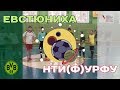 Евстюниха - НТИ(ф)УрФУ (лучшие моменты)