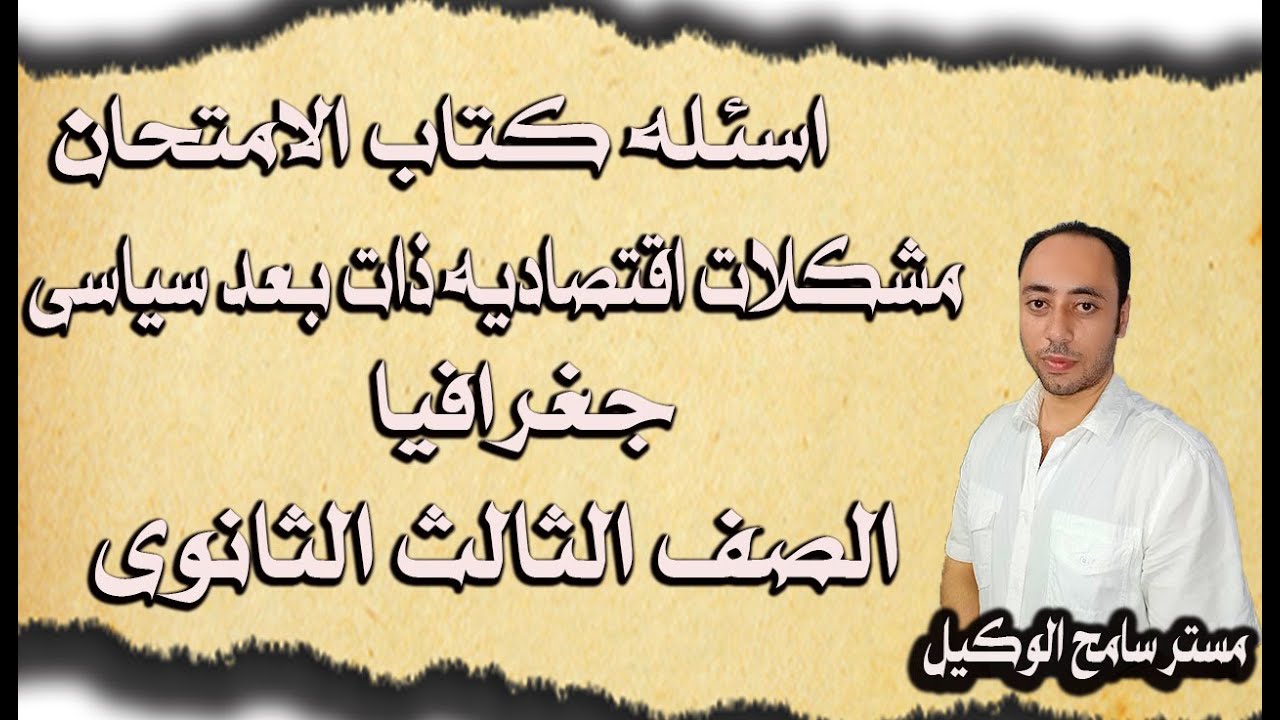 حل اسئله كتاب الامتحان جغرافيا ثالثه ثانوى2022/مشكلات اقتصاديه ذات بعد سياسى..نظام التابلت
