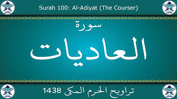 تراويح الحرم المكي 1438 - سورة العاديات