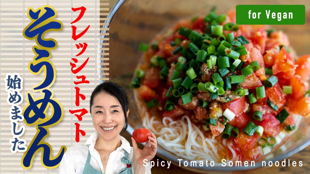 5分で完成 さらば麺つゆ フレッシュトマトのピリ辛中華風そうめん Vegan Spicy Tomato Somen Noodles Youtube
