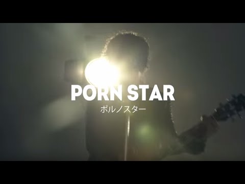 PJJ-「ポルノスター」(Music Video)