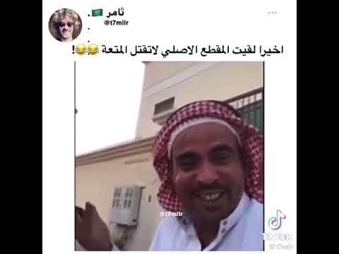 لا تقتل المتعة يا مسلم المقطع الأصلي