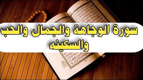 سورة الوجاهة والجمال والحب والسكينه
