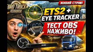 🚛👀 ETS2 з Eye Tracker 👀 | ЖИВИЙ тест OBS — дивлюсь очима водія!Art Shop Simulator!