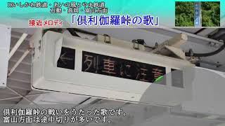 【高音質】IRいしかわ鉄道 倶利伽羅駅接近メロディ 「倶利伽羅峠の歌」