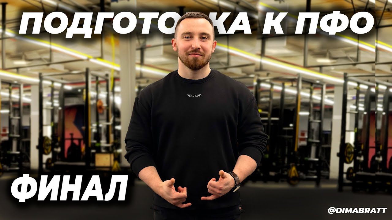 ПОДГОТОВКА К ПФО. ГОТОВ ЛИ Я СОБРАТЬ 700+ КГ В 83 КАТЕГОРИЙ ?