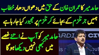 Hamid Mir Latest speech in Asima Jahangir Conference in Lahore in support of Imran Khan