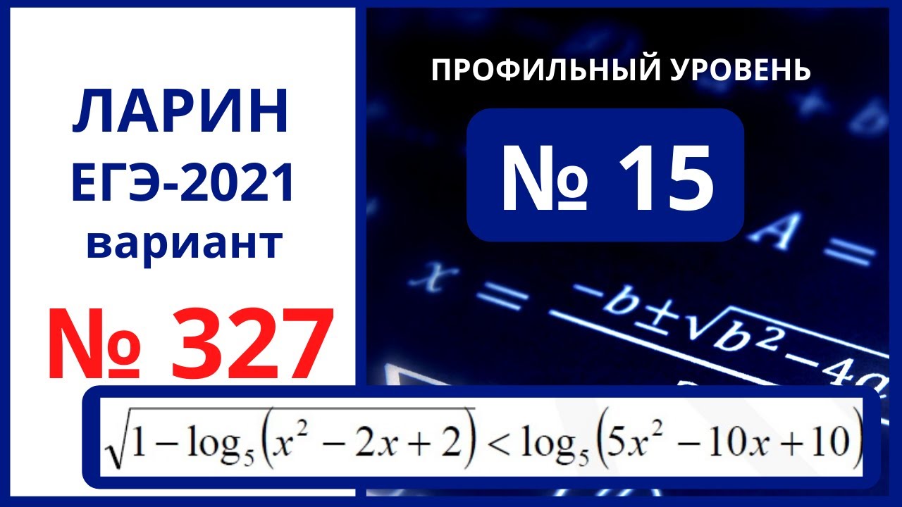 Варианты ларина егэ математика профиль. Ларин математика профиль. Ларин ЕГЭ математика профиль. Алекс Ларин 327 вариант.