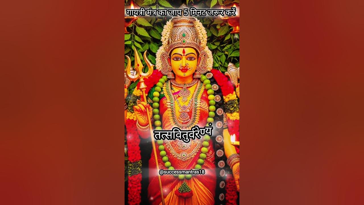 Gayatri Mantra🫚 | ॐ भूर्भुवः स्वः #gayatrimantra​ #gayatri​ #mantra​ #ombhurbhuvaswaha #sprituality